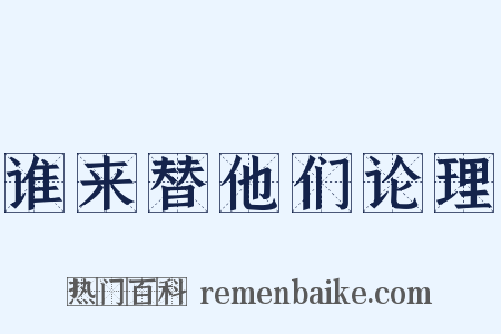 谁来替他们论理是什么意思的图片
